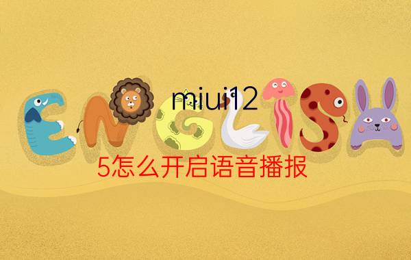 miui12.5怎么开启语音播报 小米语音播报没有铃声？